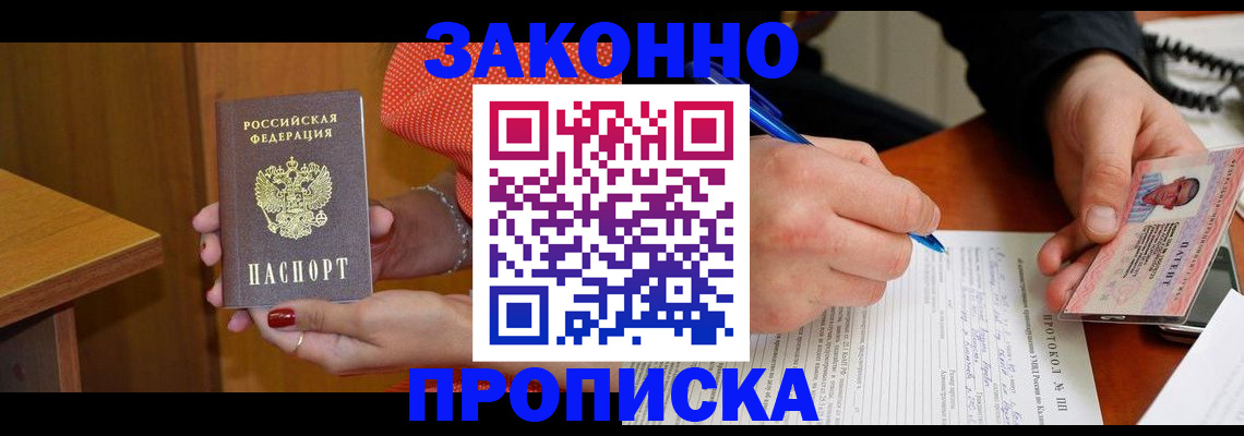 прописка для работы в Белореченске